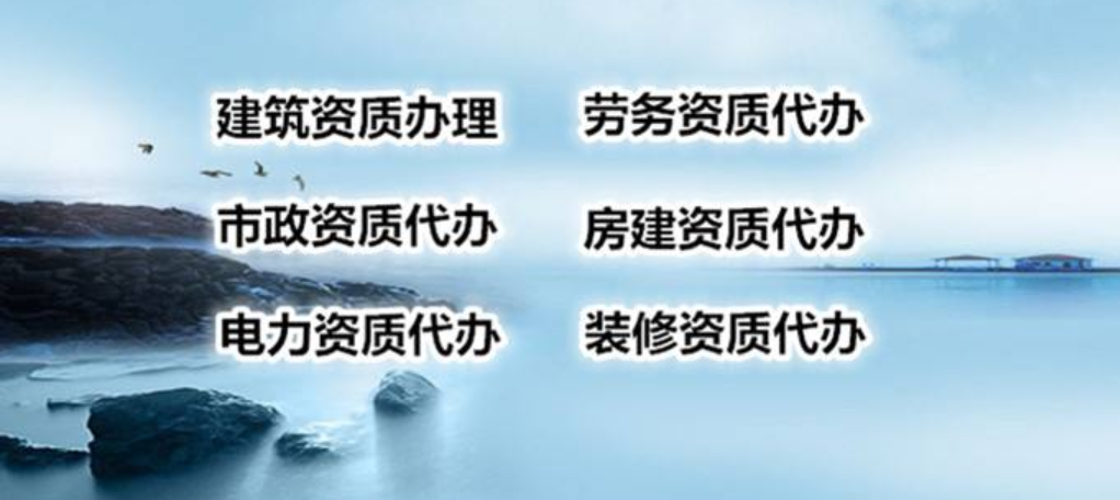 新疆建筑资质代办