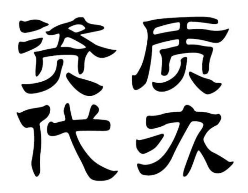 新疆资质代办