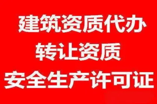 新疆建筑资质代理